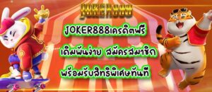 JOKER888เครดิตฟรี