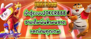 เข้าสู่ระบบJOKER888